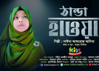 ঠান্ডা হাওয়ায় | Thanda Hawai | Sayda Afroz Adiba | Tini Allah Mohan | Beautiful Hamd