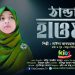 ঠান্ডা হাওয়ায় | Thanda Hawai | Sayda Afroz Adiba | Tini Allah Mohan | Beautiful Hamd