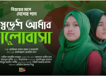 Sodesh Amar Valobasa | স্বদেশ আমার ভালোবাসা | Desher Gaan | Saramoni | Rafa | Kids Creation TV