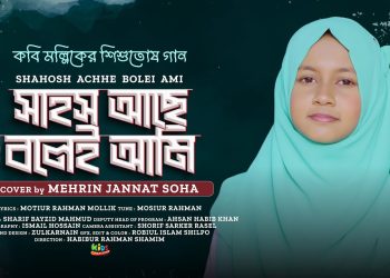 সাহস আছে বলেই আমি | Sahos Ache Bolei Ami | Mehrin Jannat Soha | Motiur Rahamn Mollik