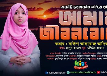 আমার জীবনবোধ আমারো চেতনায় | Amar Jibonbodh | Sayda Afroz Adiba | Beautiful Nat-E-Rasul
