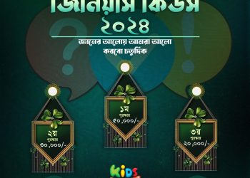পবিত্র মাহে রামাদানে কিডস ক্রিয়েশন টিভি‘র কুইজ কনটেস্ট-২০২৪ জিনিয়াস কিডস