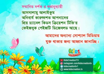 প্লিজ,আমাদের সাথেই থাকুন