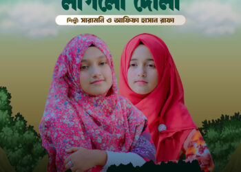 হৃদয় মনে লাগলো দোলা