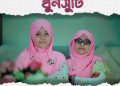 দুই বোনের মজার গান ‘সারাক্ষণ খুনসুটি’