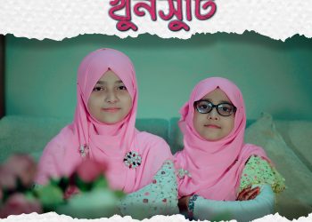 দুই বোনের মজার গান ‘সারাক্ষণ খুনসুটি’