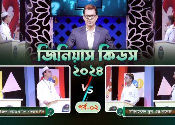 কুইজ কনটেস্ট জিনিয়াস কিডস-২০২৪ | Ep- 02। Genius Kids-2024 | Kids Creation tv