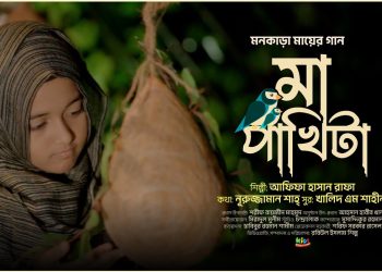 ছোটদের মায়ের গান মা পাখিটা | Ma Pakhita | আফিফা হাসান রাফা | rafa new song