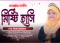 মনোমুগ্ধকর নতুন নাশীদ | মিষ্টি হাসি | Mukhe Rekho Misti Hashi | Ummay ayman | new islamic song 2025