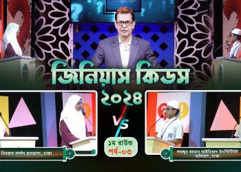 কুইজ কনটেস্ট জিনিয়াস কিডস-২০২৪ | Ep- 03। Genius Kids-2024 | Kids Creation tv