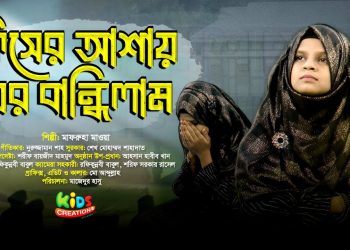 কিসের আশায় ঘর বান্ধিলাম | মাফরুহা মাওয়া | New bangla song | নুরুজ্জামান শাহ