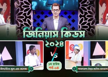 কুইজ কনটেস্ট জিনিয়াস কিডস-২০২৪ | Ep- 04। Genius Kids-2024 | Kids Creation tv