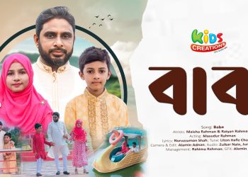 বাবা তুমি রোদে পুড়ে জলে ভিজে রোজ | ভাই বোনের কন্ঠে বাবাকে নিয়ে গান | Maisha Rahman & Raiyan Rahman