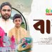 বাবা তুমি রোদে পুড়ে জলে ভিজে রোজ | ভাই বোনের কন্ঠে বাবাকে নিয়ে গান | Maisha Rahman & Raiyan Rahman