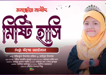 মনোমুগ্ধকর নতুন নাশীদ | মিষ্টি হাসি | Mukhe Rekho Misti Hashi | Ummay ayman | new islamic song 2025