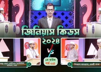 কুইজ কনটেস্ট জিনিয়াস কিডস-২০২৪ | Ep- 05। Genius Kids-2024 | Kids Creation tv