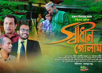 বিজয়ের মাসে বিশেষ নাটক | স্বাধীন গোলাম | bangla natok | Bangla New Natok | drama 2024