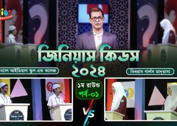 কুইজ কনটেস্ট জিনিয়াস কিডস-২০২৪ | Ep- 01। Genius Kids-2024 | Kids Creation tv