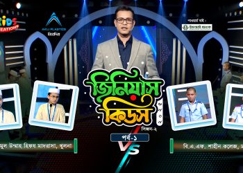 কুইজ কনটেস্ট | জিনিয়াস কিডস ২০২৫ | Ep 01 | বি এ এফ শাহীন কলেজ VS তানযীমুল উম্মাহ হিফয মাদরাসা
