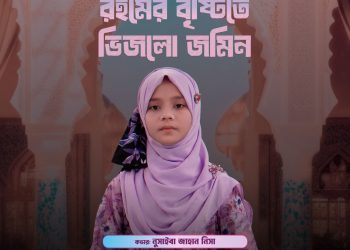 আসছে শীঘ্রই রমজানের সেরা গান ‘রহমের বৃষ্টিতে ভিজলো জমিন’