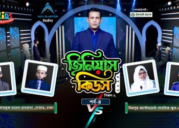 জিনিয়াস কিডস ২০২৫ | পর্ব: ৪র্থ | লাওহে মাহফুজ মডেল মাদ্রাসা VS মিরপুর ক্যান্টনমেন্ট পাবলিক স্কুল