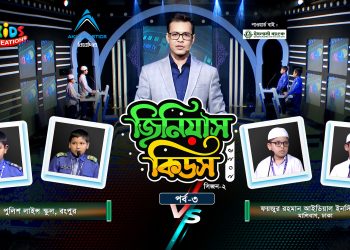 জিনিয়াস কিডস ২০২৫ | Ep 03 | Quiz Competition | Genius Kids | সাধারণ জ্ঞানের অনুষ্ঠান