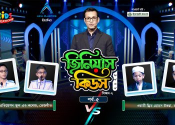জিনিয়াস কিডস ২০২৫ | পর্ব: ৫ম | সিভিল এভিয়েশন স্কুল এন্ড কলেজ vs ওয়ামী ড্রিম হোমস উত্তরা
