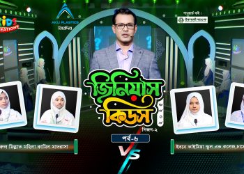 জিনিয়াস কিডস ২০২৫ | পর্ব ৬ষ্ঠ | তামীরুল মিল্লাত মহিলা কামিল মাদ্রাসা vs ইবনে তাইমিয়া স্কুল এন্ড কলেজ