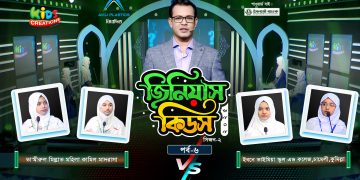 জিনিয়াস কিডস ২০২৫ | পর্ব ৬ষ্ঠ | তামীরুল মিল্লাত মহিলা কামিল মাদ্রাসা vs ইবনে তাইমিয়া স্কুল এন্ড কলেজ