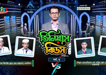 জিনিয়াস কিডস ২০২৫ | পর্ব ৭ম | বখতিয়ার খিলজি স্কুল vs শিমুল মেমোরিয়াল স্কুল অ্যান্ড কলেজ