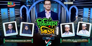 জিনিয়াস কিডস ২০২৫ | পর্ব ৮ম | ড. এম এ রহিম ইন্টারন্যাশনাল স্কুল বনাম ইবনে তাইমিয়া স্কুল এন্ড কলেজ
