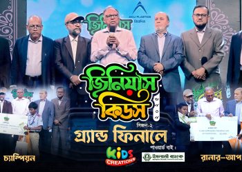 জিনিয়াস কিডস-২০২৫ । গ্রান্ডফিনালে | বি এ এফ শাহীন কলেজ, ঢাকা vs ধল সরকারি প্রাথমিক বিদ্যালয়