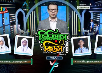 জিনিয়াস কিডস-২০২৫। পর্ব ১০ | নিবরাস মাদরাসা ঢাকা Vs এম এন ইন্টা. স্কুল এন্ড কলেজ | GTV LIVE
