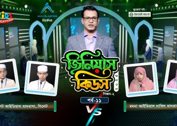 জিনিয়াস কিডস – ২০২৫। পর্ব ১১ | সিলেট আইডিয়াল মাদরাসা Vs রমনা আইডিয়াল দাখিল মাদরাসা | GTV LIVE
