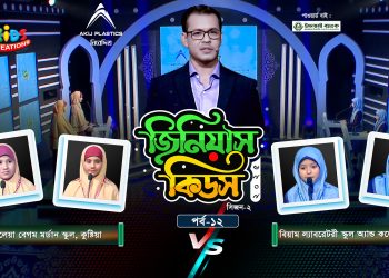 জিনিয়াস কিডস-২০২৫। পর্ব ১২ | আলেয়া বেগম মডার্ন স্কুল Vs বিয়াম ল্যাবরেটরি স্কুল অ্যান্ড কলেজ | GTV
