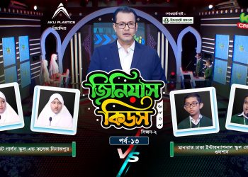 জিনিয়াস কিডস -২০২৫। পর্ব ১৩ | মানারাত ঢাকা ইন্টারন্যাশনাল স্কুল Vs কলেজিয়েট গার্লস স্কুল এন্ড কলেজ