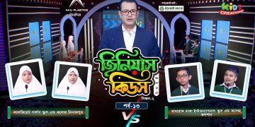 জিনিয়াস কিডস -২০২৫। পর্ব ১৩ | মানারাত ঢাকা ইন্টারন্যাশনাল স্কুল Vs কলেজিয়েট গার্লস স্কুল এন্ড কলেজ