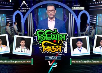 জিনিয়াস কিডস -২০২৫। পর্ব ১৩ | মানারাত ঢাকা ইন্টারন্যাশনাল স্কুল Vs কলেজিয়েট গার্লস স্কুল এন্ড কলেজ