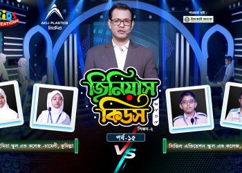 জিনিয়াস কিডস -২০২৫। পর্ব ১৩ | মানারাত ঢাকা ইন্টারন্যাশনাল স্কুল Vs কলেজিয়েট গার্লস স্কুল এন্ড কলেজ