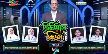 জিনিয়াস কিডস -২০২৫। পর্ব ১৩ | মানারাত ঢাকা ইন্টারন্যাশনাল স্কুল Vs কলেজিয়েট গার্লস স্কুল এন্ড কলেজ