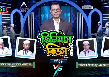 জিনিয়াস কিডস -২০২৫। পর্ব ১৩ | মানারাত ঢাকা ইন্টারন্যাশনাল স্কুল Vs কলেজিয়েট গার্লস স্কুল এন্ড কলেজ