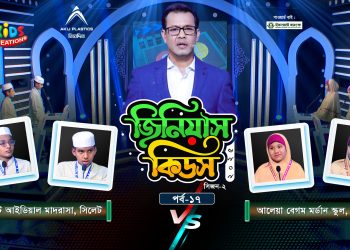 জিনিয়াস কিডস-২০২৫ । পর্ব ১৭ | সিলেট আইডিয়াল মাদরাসা vs আলেয়া বেগম মডার্ন স্কুল