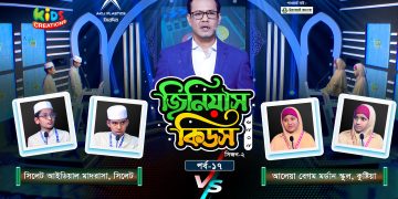 জিনিয়াস কিডস-২০২৫ । পর্ব ১৭ | সিলেট আইডিয়াল মাদরাসা vs আলেয়া বেগম মডার্ন স্কুল