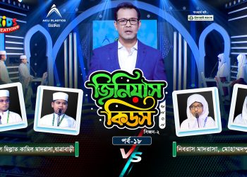 জিনিয়াস কিডস-২০২৫ । পর্ব ১৭ | সিলেট আইডিয়াল মাদরাসা vs আলেয়া বেগম মডার্ন স্কুল