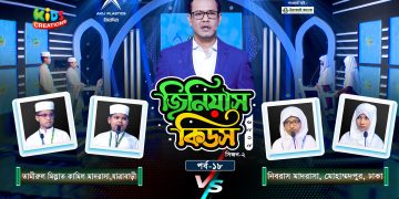 জিনিয়াস কিডস-২০২৫ । পর্ব ১৭ | সিলেট আইডিয়াল মাদরাসা vs আলেয়া বেগম মডার্ন স্কুল