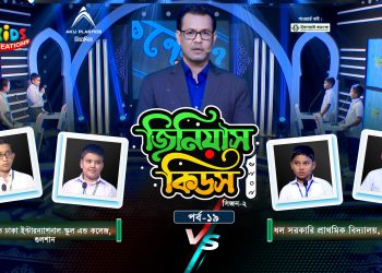 জিনিয়াস কিডস-২০২৫ । পর্ব ১৭ | সিলেট আইডিয়াল মাদরাসা vs আলেয়া বেগম মডার্ন স্কুল