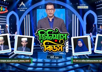 জিনিয়াস কিডস-২০২৫ । পর্ব ১৭ | সিলেট আইডিয়াল মাদরাসা vs আলেয়া বেগম মডার্ন স্কুল