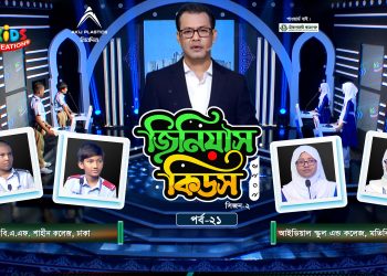 জিনিয়াস কিডস-২০২৫ । পর্ব ১৭ | সিলেট আইডিয়াল মাদরাসা vs আলেয়া বেগম মডার্ন স্কুল
