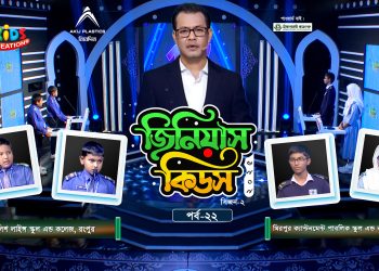 জিনিয়াস কিডস-২০২৫ । পর্ব ১৭ | সিলেট আইডিয়াল মাদরাসা vs আলেয়া বেগম মডার্ন স্কুল
