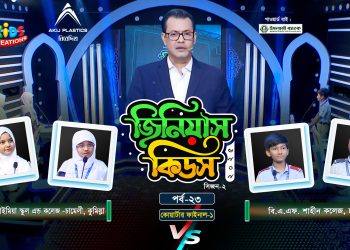 জিনিয়াস কিডস-২০২৫ । পর্ব ১৭ | সিলেট আইডিয়াল মাদরাসা vs আলেয়া বেগম মডার্ন স্কুল